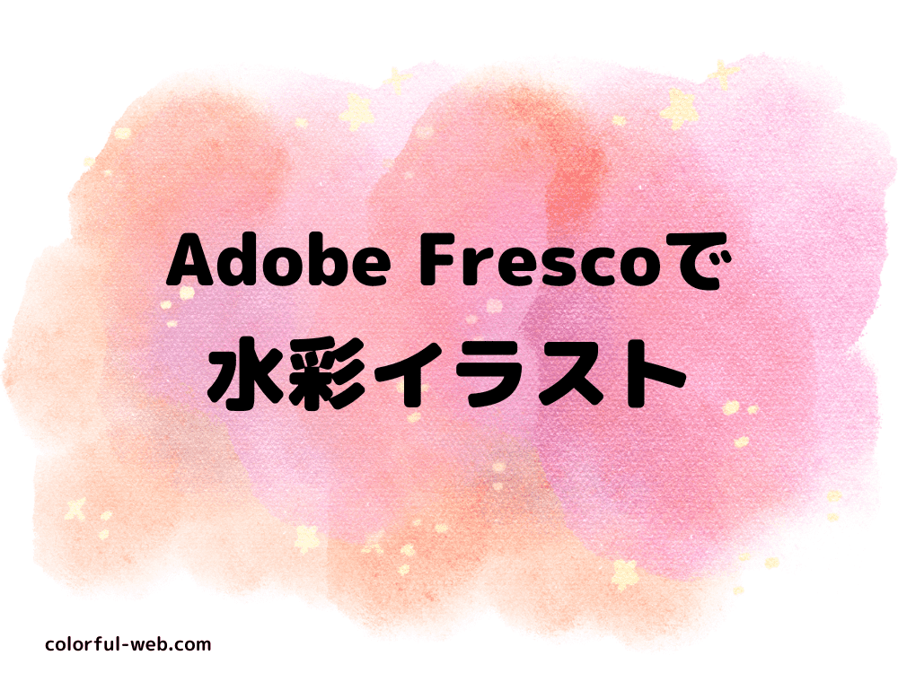 Adobe Frescoを使ったデジタル水彩