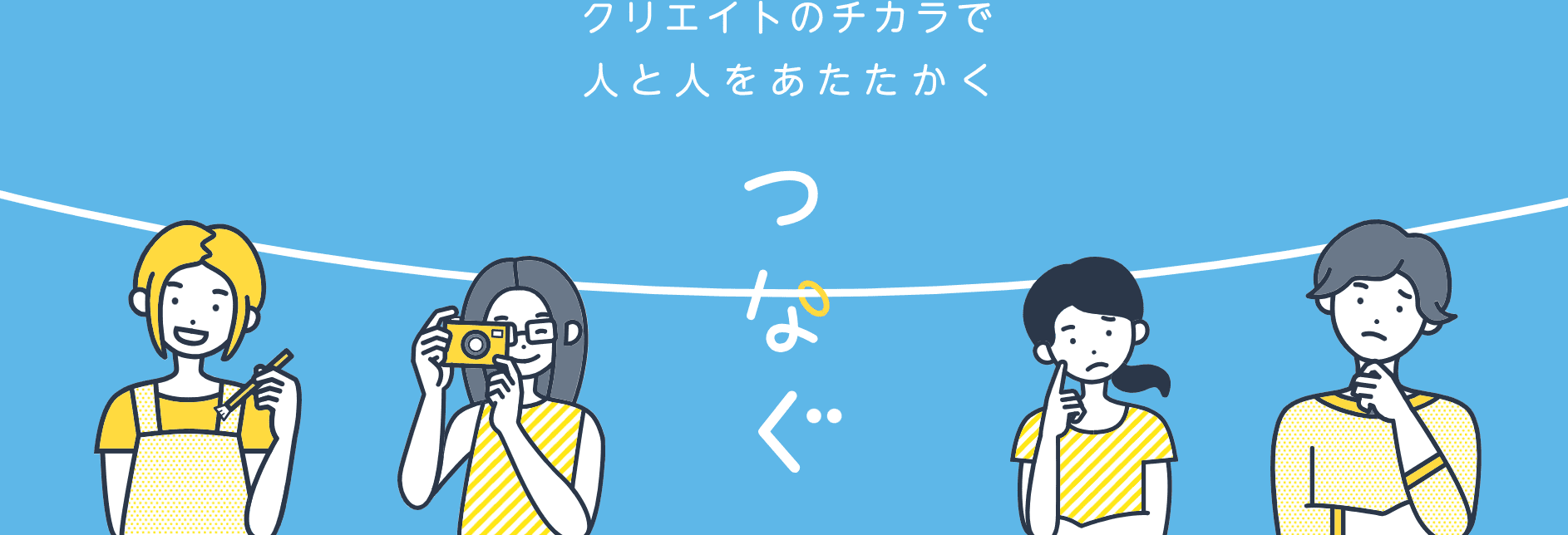 つなぐサムネイル